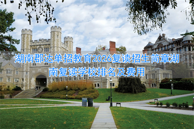 湖南复读学校排名及费用_湖南复读2022_
