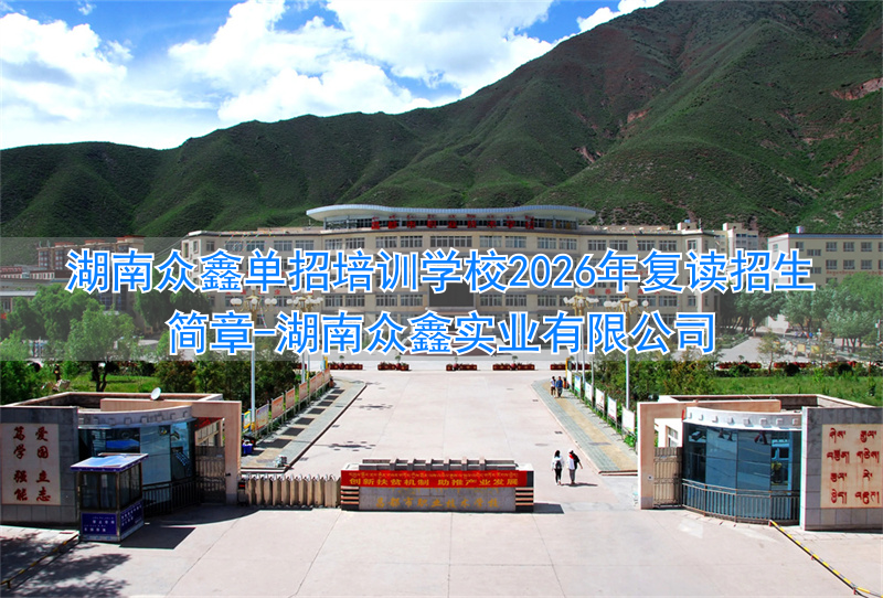 湖南众鑫实业有限公司__2019年体育单招简章