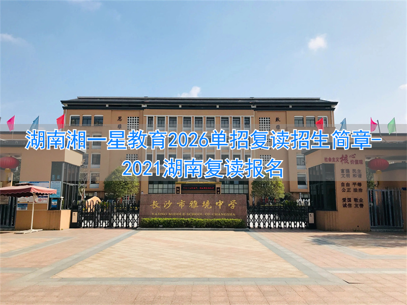 2021湖南复读报名_湖南复读学校招生报名_