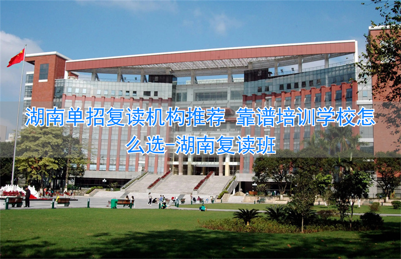 _湖南复读机构费用_湖南复读班