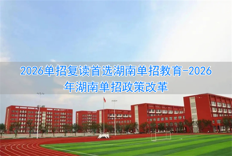 2022年湖南单招政策改革_湖南单招升学_