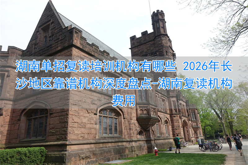 _湖南复读机构费用_湖南复读班