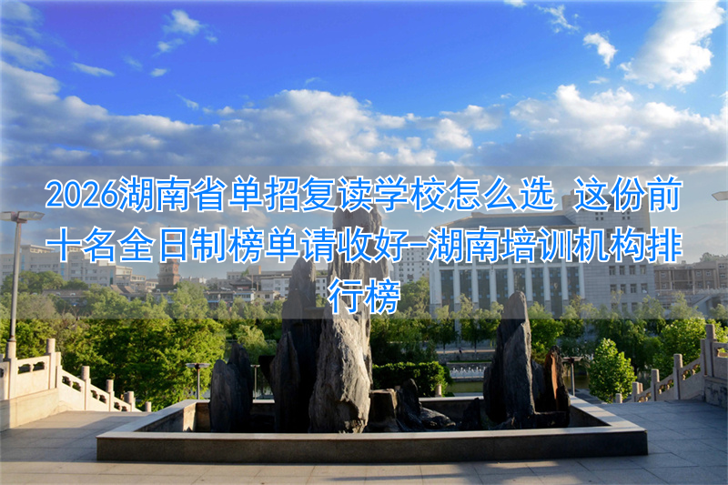 _湖南复读培训机构_湖南培训机构排行榜