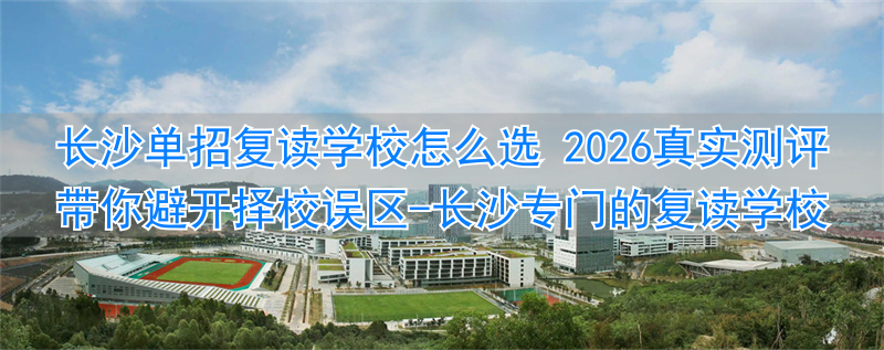 _湖南长沙复读学校排名_长沙专门的复读学校