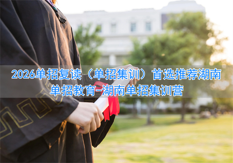 湖南单招集训营__湖南单招培训基地