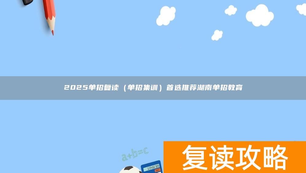 湖南单招培训基地_湖南单招集训营_
