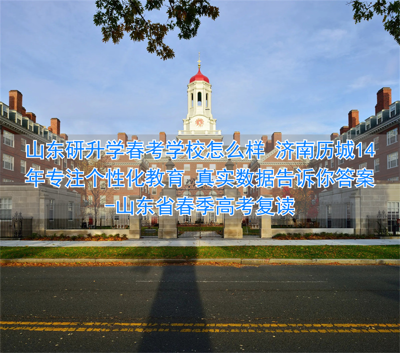 _山东省春季高考复读_山东考生复读2020有优势吗