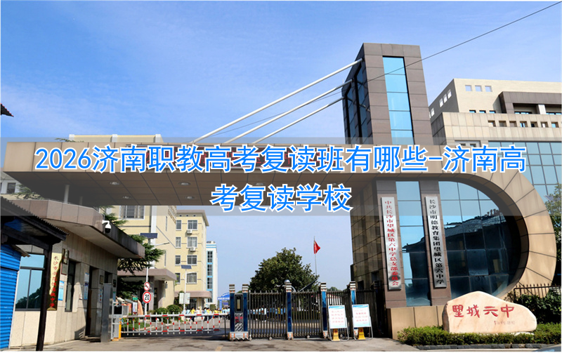 济南高考复读培训机构_济南高考复读学校_