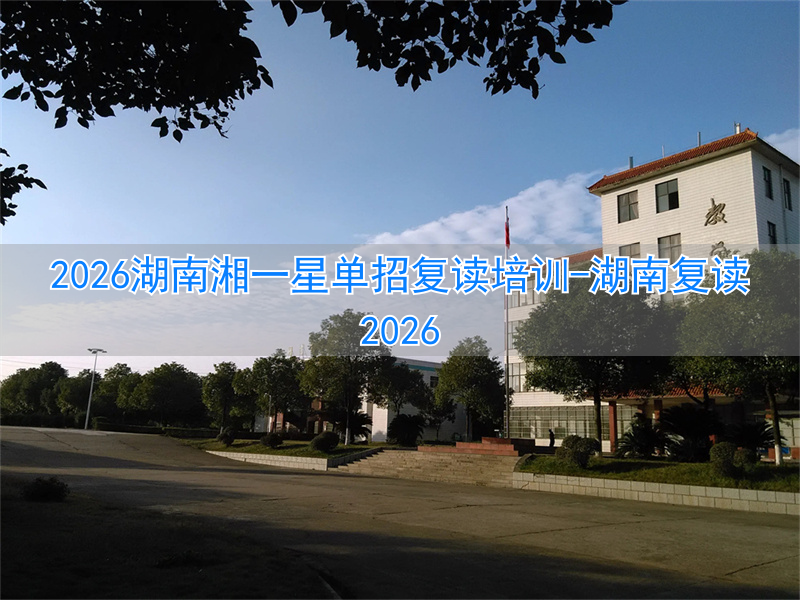 _湖南复读学校招生简章_湖南复读2022