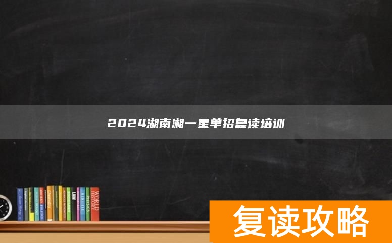 湖南复读2022_湖南复读学校招生简章_