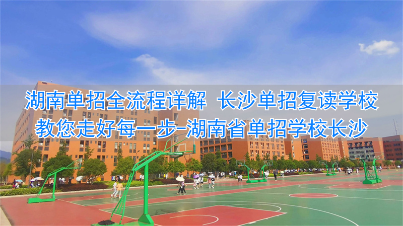 _长沙单招复读学校_湖南省单招学校长沙