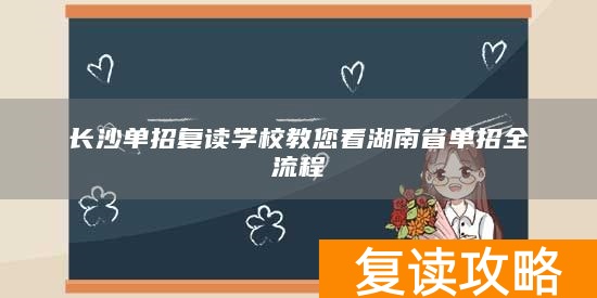 湖南省单招学校长沙__长沙单招复读学校