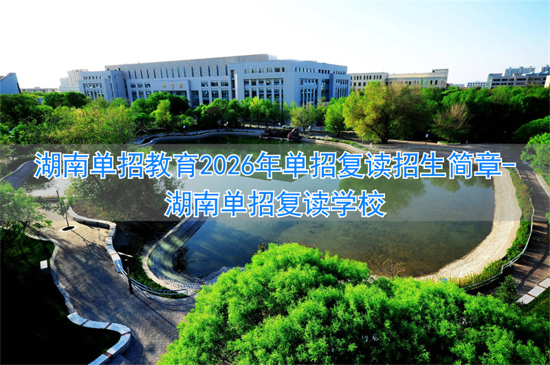 _湖南单招有几次机会_湖南单招复读学校