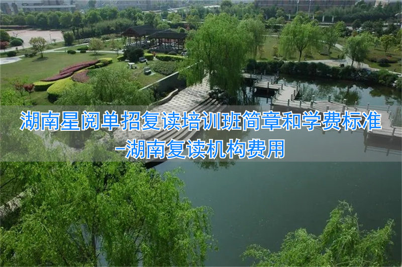 湖南复读机构费用__湖南省高三复读班学费多少钱