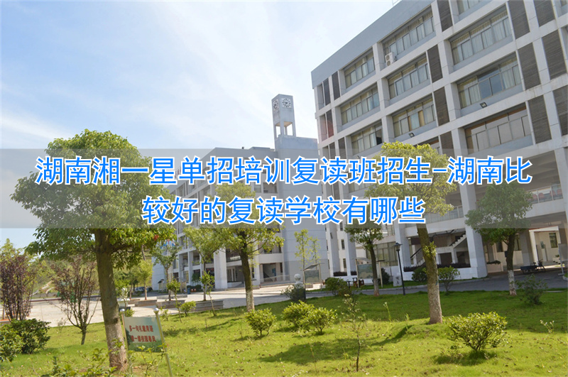 湖南复读学校排名_湖南比较好的复读学校有哪些_