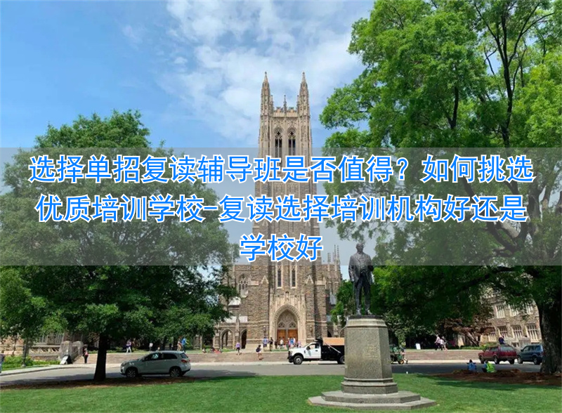 复读去培训机构_复读选择培训机构好还是学校好_