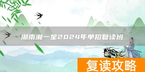 湘江复读单招学校_湖南复读学校招生简章_