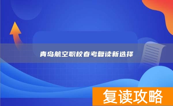 青岛航空职业技术学校招生简章__青岛航空职业技术学校招生要求