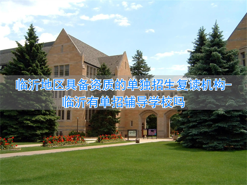 临沂单招机构_临沂有单招辅导学校吗_