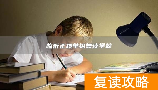 临沂单招机构_临沂有单招辅导学校吗_