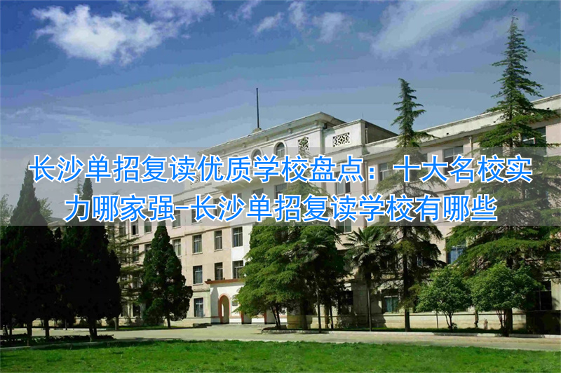 _长沙单招学校排名前十分数线_长沙单招复读学校有哪些