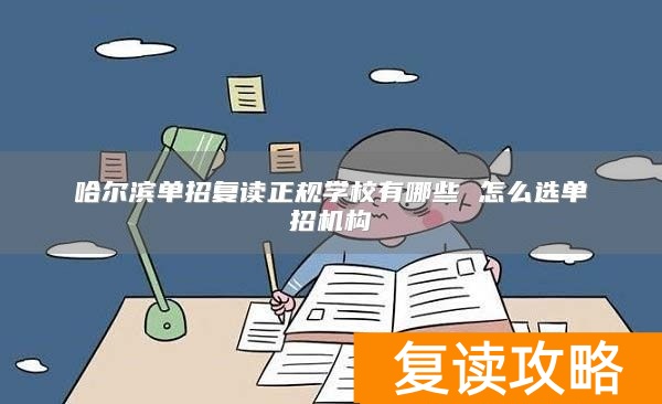哈尔滨单招补课机构__哈尔滨市单招学校