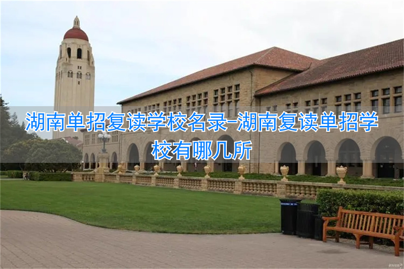 湖南复读单招学校有哪些_湖南复读单招学校有哪几所_