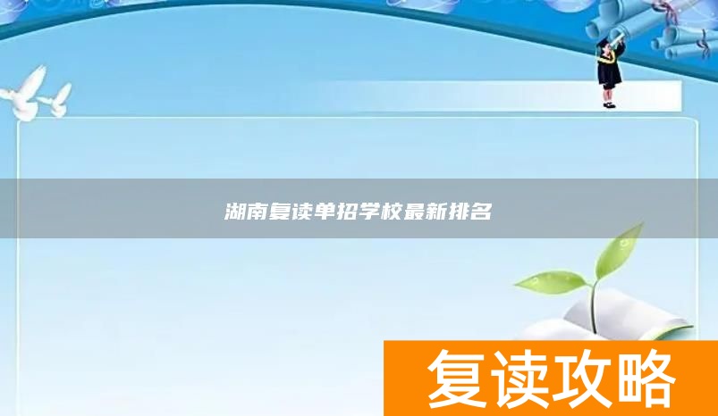 _湖南复读学校排行榜_湖南复读学校排名及费用