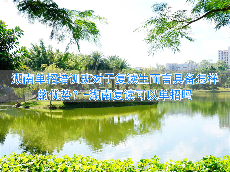 湖南复读学校招生__湖南复读可以单招吗