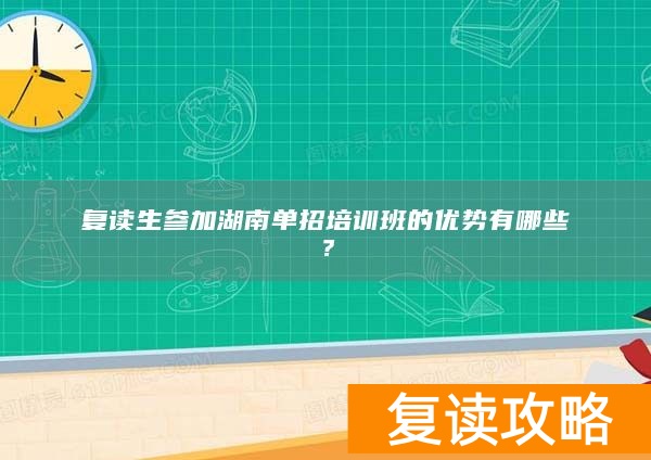 _湖南复读学校招生_湖南复读可以单招吗