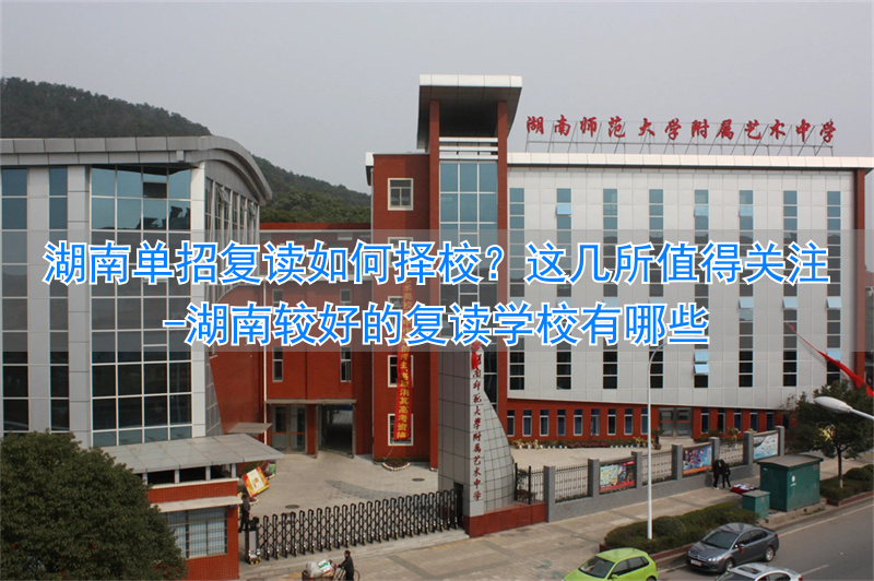湖南专门复读的学校__湖南较好的复读学校有哪些