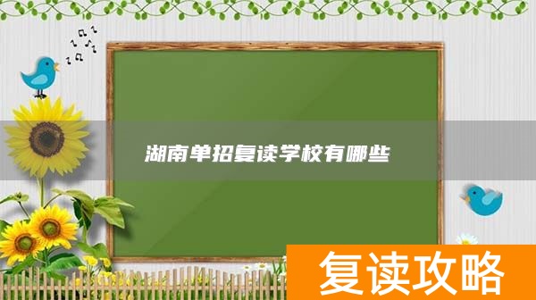 湖南复读可以单招吗_湖南专门复读的学校_
