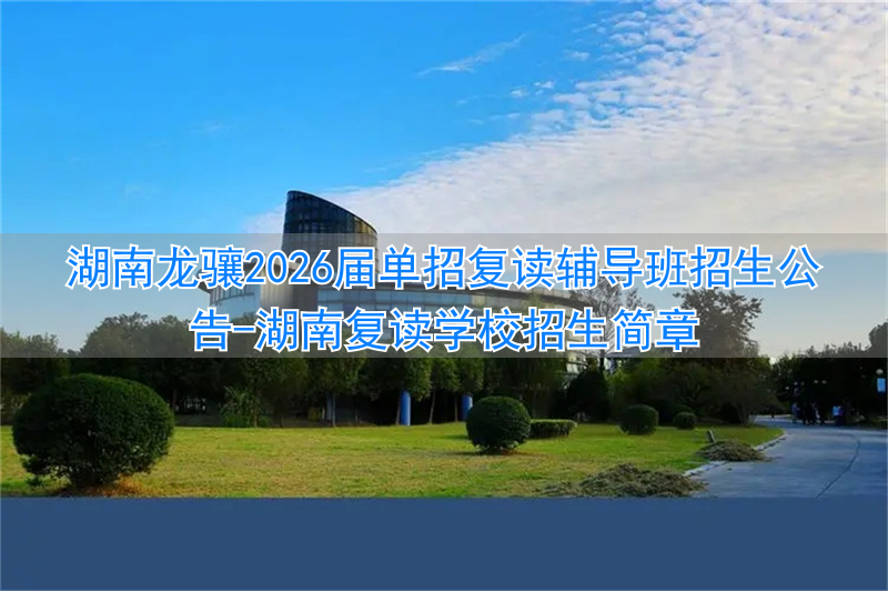 _湖南复读学校招生报名_湖南复读学校招生简章