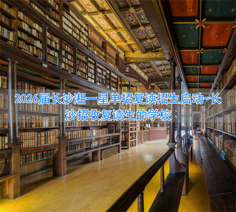 长沙招收复读生的学校_长沙单招复读班_