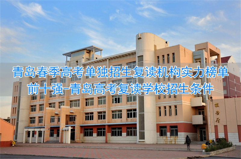 _青岛春考招生学校_青岛高考复读学校招生条件