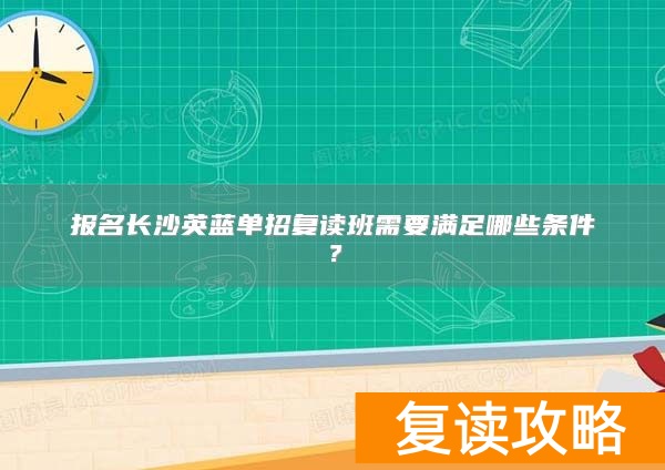 长沙复读培训学校__长沙复读班学校排名
