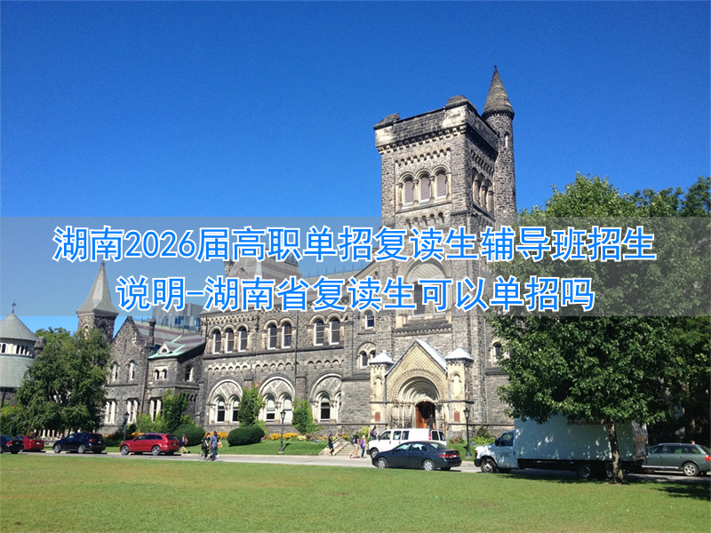 湖南复读学校招生简章__湖南省复读生可以单招吗