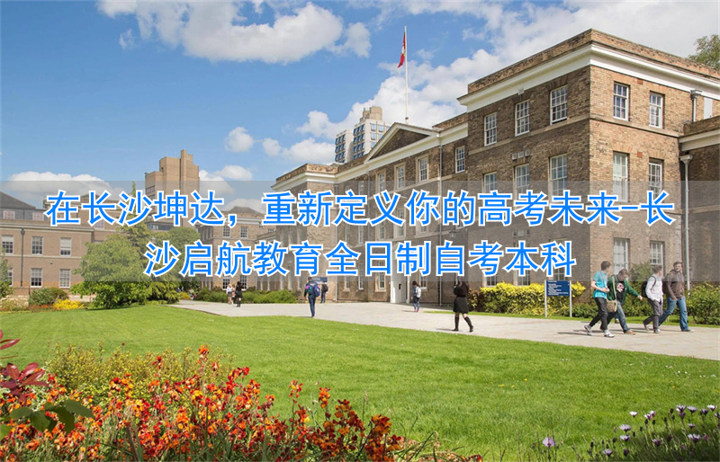 湖南长沙启航学校_长沙启航教育全日制自考本科_