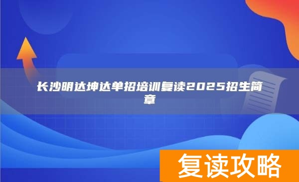 长沙明达复读学校放假制度__长沙明达复读一年要多少钱