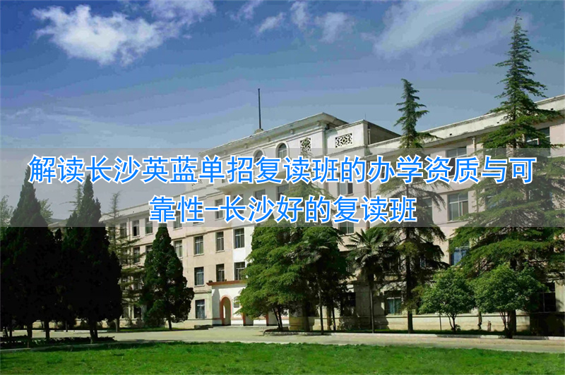 长沙英蓝中等职业学校招生简章_长沙好的复读班_