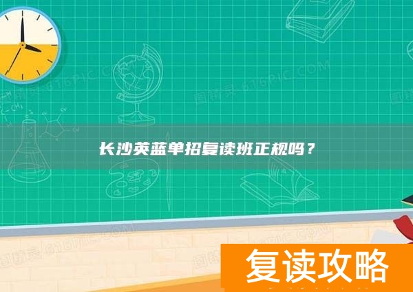 长沙英蓝中等职业学校招生简章__长沙好的复读班