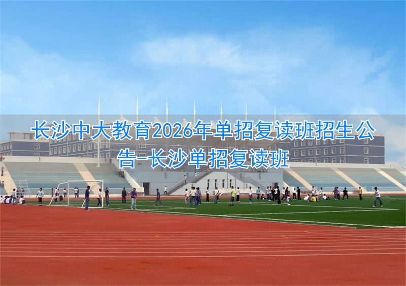 长沙单招复读班_长沙单招复读学校_