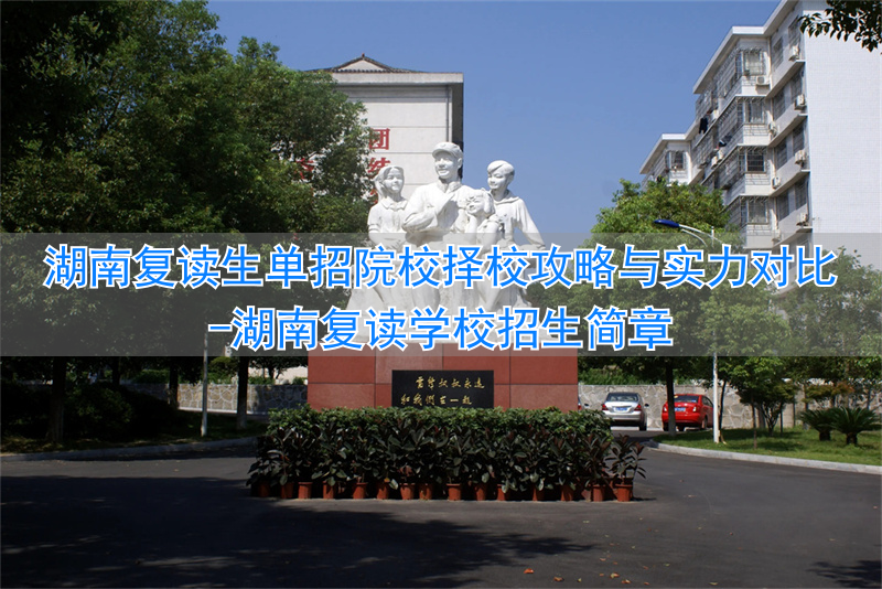 _湖南复读学校招生简章_湖南复读最好的学校有哪些