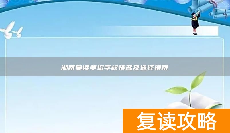 _湖南复读学校招生简章_湖南复读最好的学校有哪些