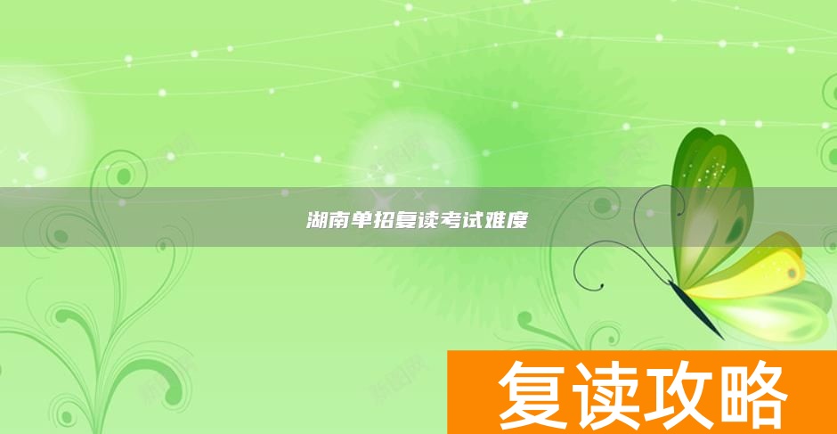 _湖南省单招考试难度_湖南省单招难吗