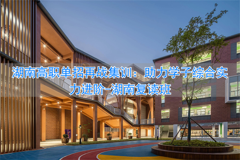湖南复读班_湖南复读机构_
