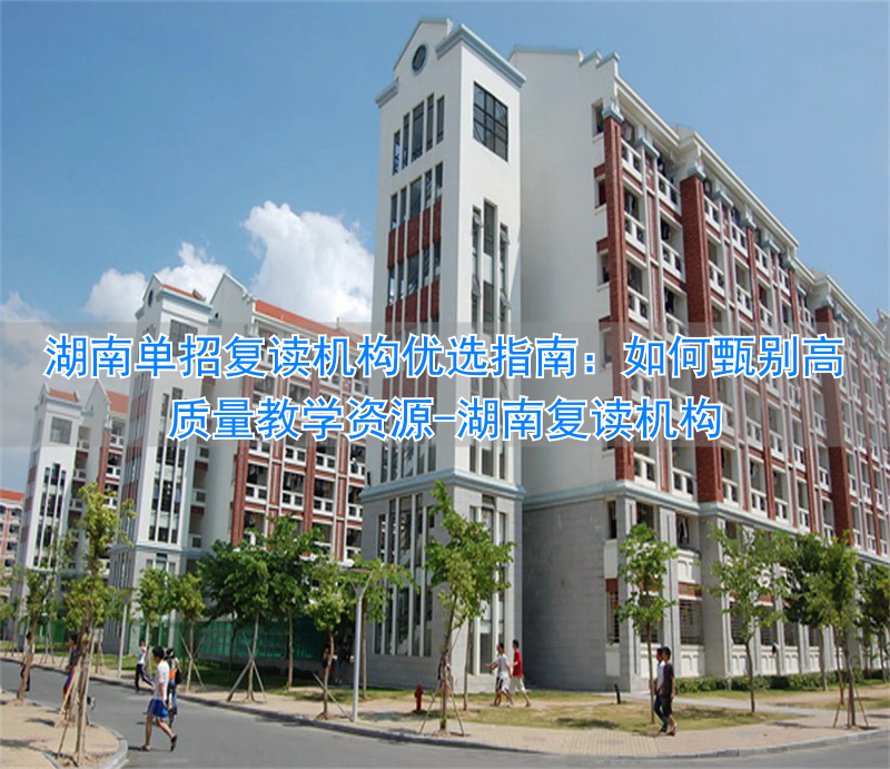 湖南复读机构__湖南复读班排名