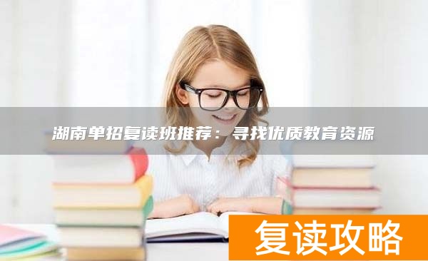 _湖南复读机构_湖南复读班排名