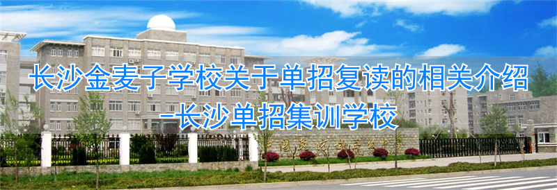 长沙单招培训机构有哪些_长沙单招集训学校_