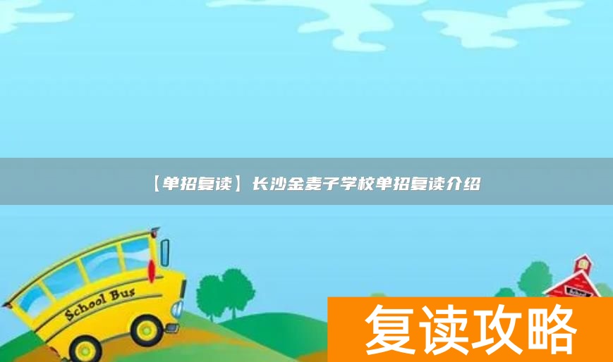 _长沙单招培训机构有哪些_长沙单招集训学校